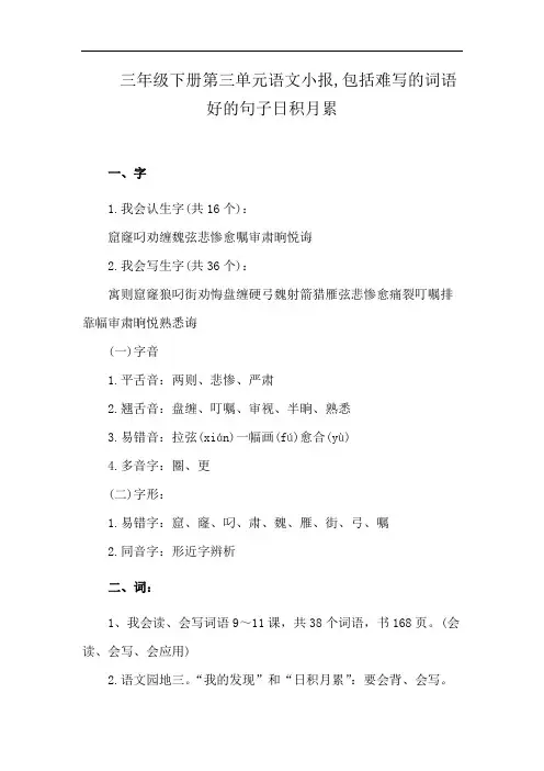 三年级下册第三单元语文小报,包括难写的词语好的句子日积月累
