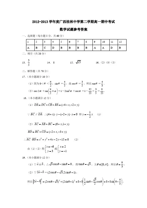 广西桂林中学第二学期高一期中考试数学试题参考答案