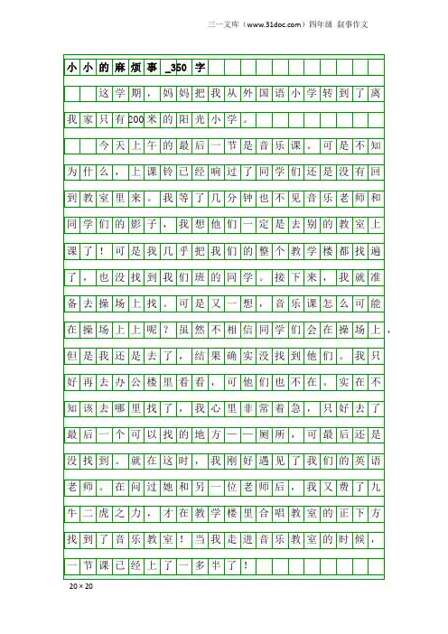 四年级叙事作文：小小的麻烦事_350字