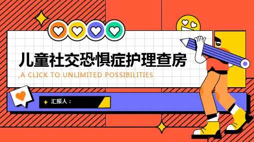 儿童社交恐惧症护理查房PPT