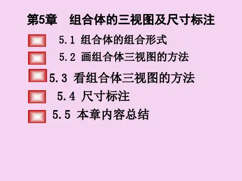 2.1组合体及尺寸标注ppt课件