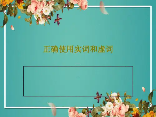 正确使用实词和虚词共80页