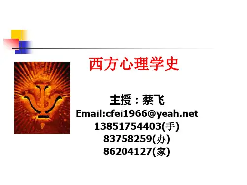 (完整版)《西方心理学史》课件