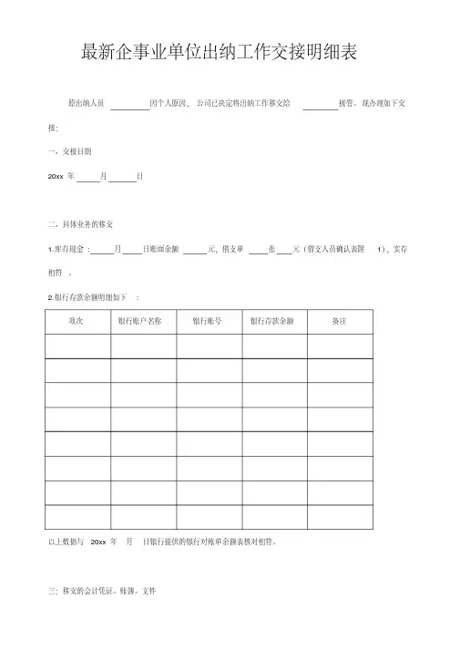 最新企事业单位出纳工作交接明细表