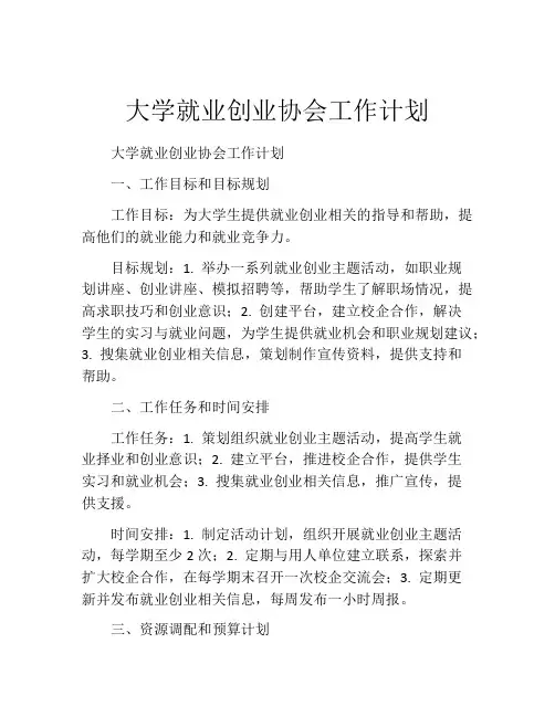 大学就业创业协会工作计划