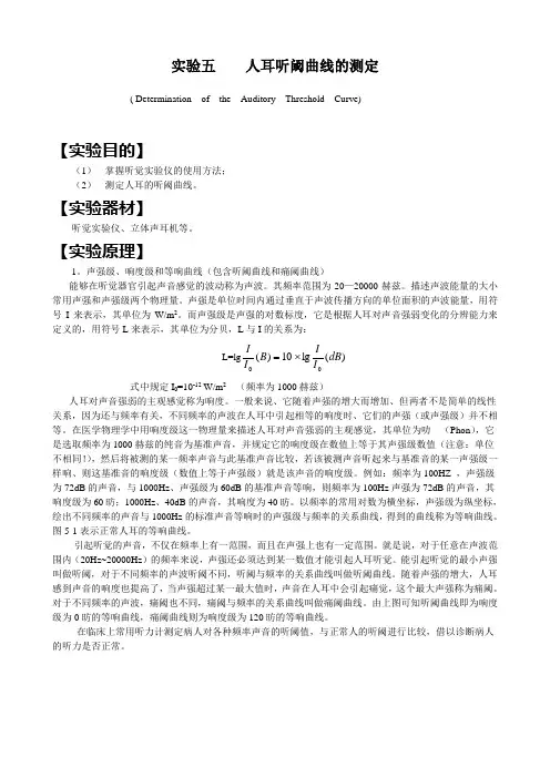 实验五-人耳听阈曲线的测定知识分享