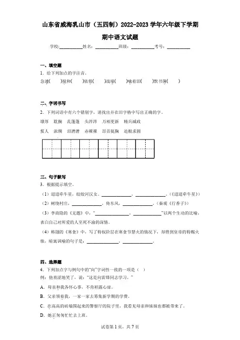 山东省威海乳山市(五四制)2022-2023学年六年级下学期期中语文试题