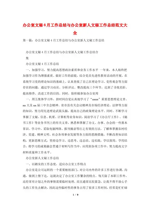 办公室文秘4月工作总结与办公室新人文秘工作总结范文大全