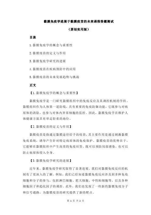 黏膜免疫学进展于黏膜疫苗的未来课程答题测试