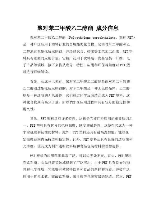 聚对苯二甲酸乙二醇酯 成分信息