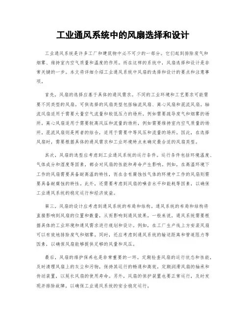 工业通风系统中的风扇选择和设计