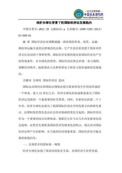 全球化背景下的国际经济法发展趋向