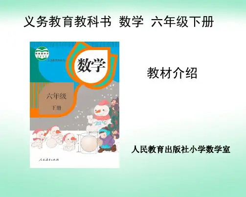 新人教版六下数学教材解读