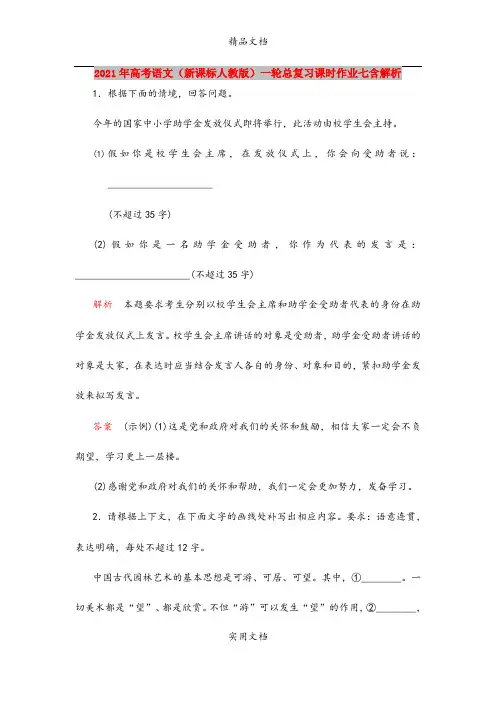2021年高考语文(新课标人教版)一轮总复习课时作业七含解析
