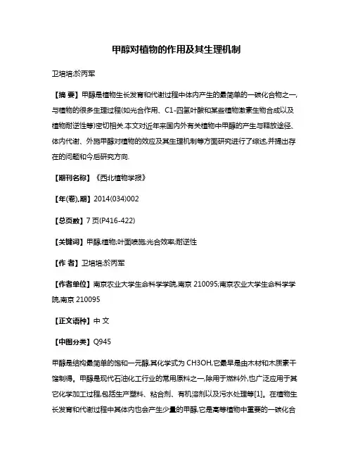 甲醇对植物的作用及其生理机制