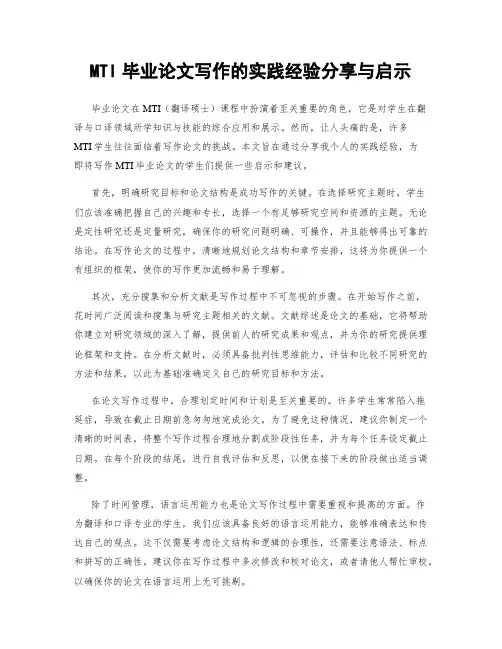 MTI毕业论文写作的实践经验分享与启示