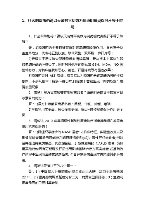 1、什么叫降酶药请以天晴甘平功效为例说明抗炎保肝不等于降酶