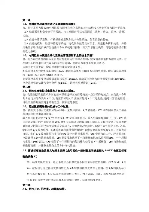 电网监控与调度自动化试题及答案..