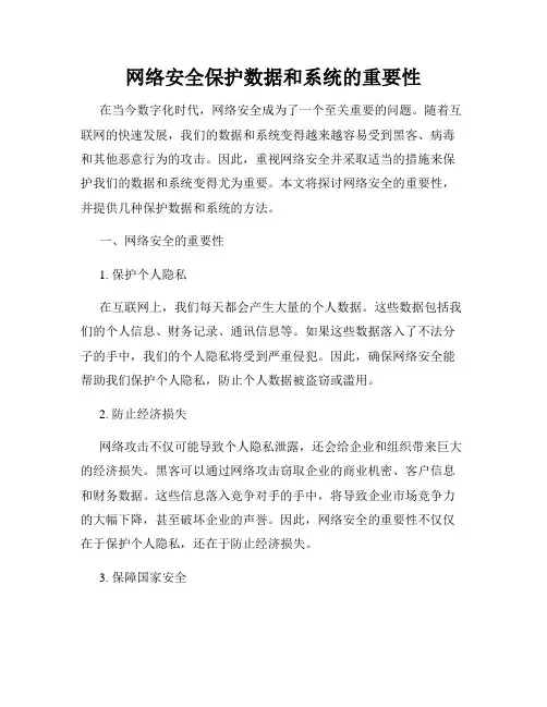 网络安全保护数据和系统的重要性