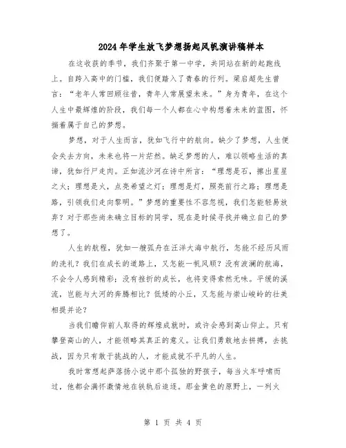 2024年学生放飞梦想扬起风帆演讲稿样本（三篇）