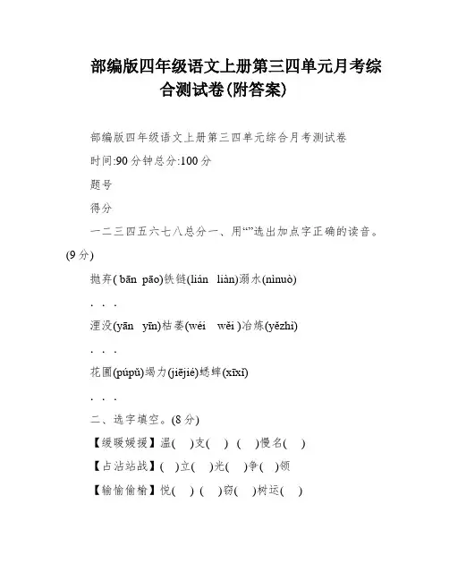 部编版四年级语文上册第三四单元月考综合测试卷(附答案)