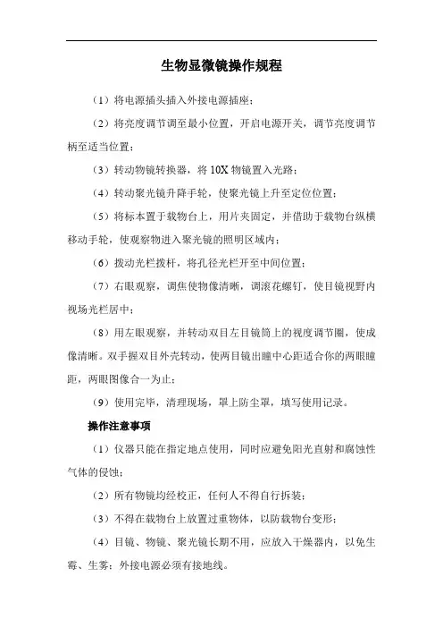 生物显微镜操作规程
