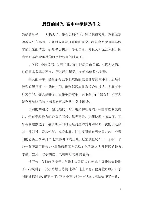 最好的时光-高中中学精选作文