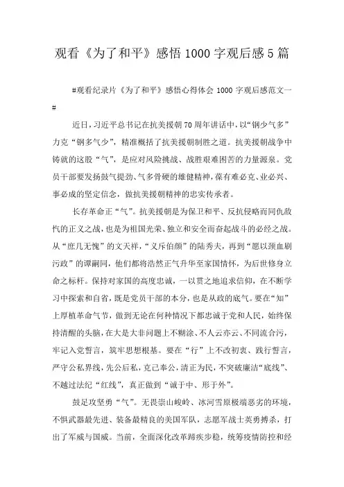 观看《为了和平》感悟1000字观后感5篇