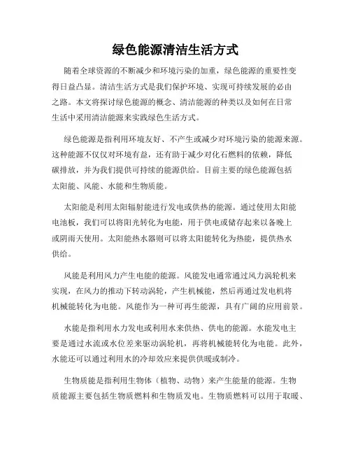 绿色能源清洁生活方式