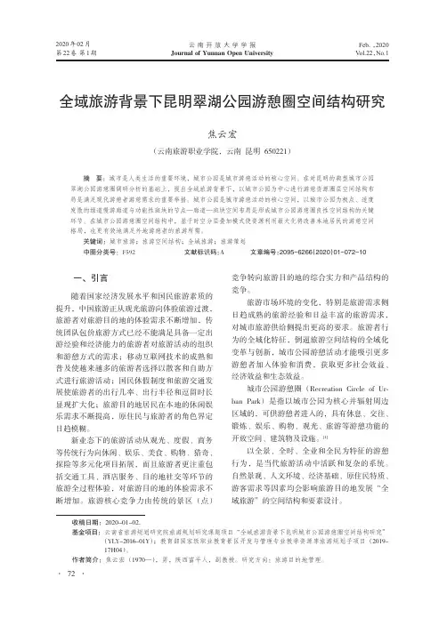 全域旅游背景下昆明翠湖公园游憩圈空间结构研究