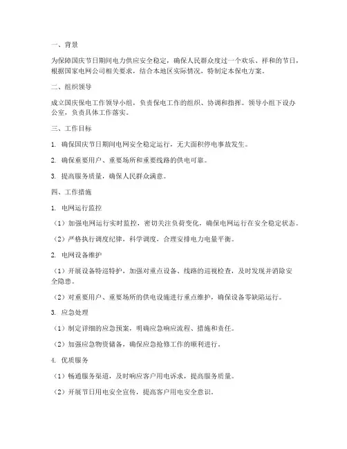 国庆期间保电方案