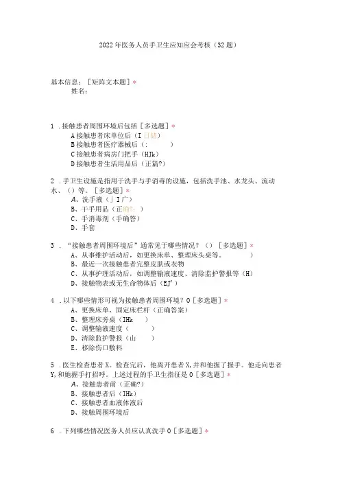 2022年医务人员手卫生应知应会考核(32题)