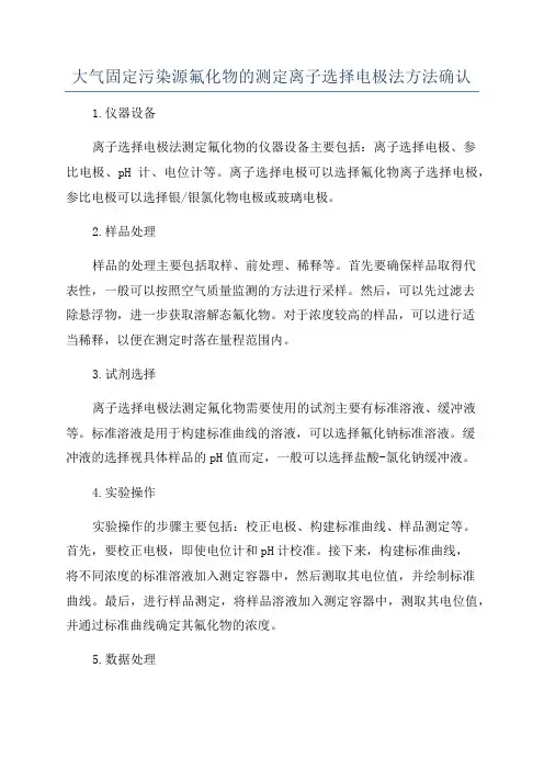 大气固定污染源氟化物的测定离子选择电极法方法确认