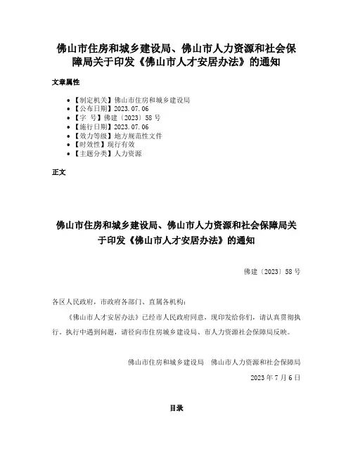 佛山市住房和城乡建设局、佛山市人力资源和社会保障局关于印发《佛山市人才安居办法》的通知
