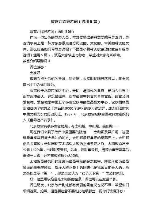 故宫介绍导游词（通用5篇）