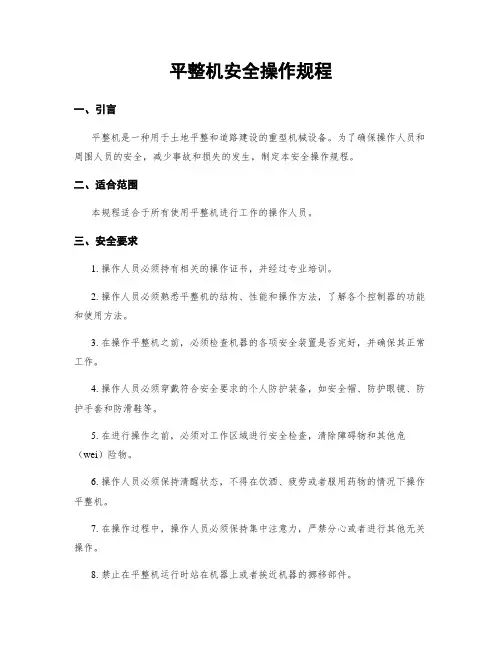 平整机安全操作规程