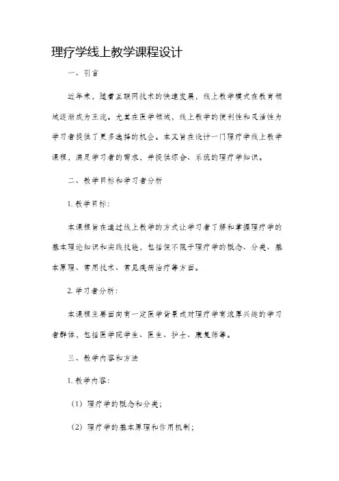 理疗学线上教学课程设计