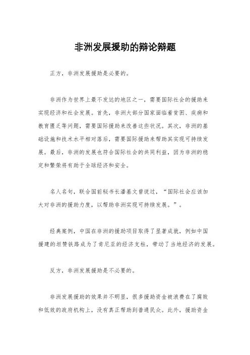 非洲发展援助的辩论辩题