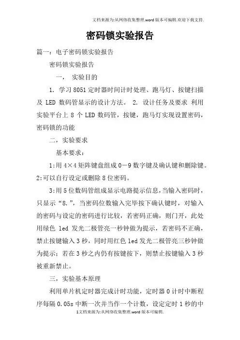 密码锁实验报告doc