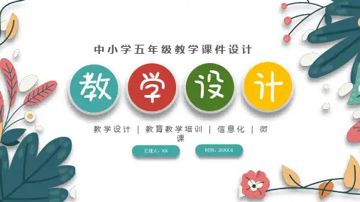 中小学教学课件教学设计PPT说课