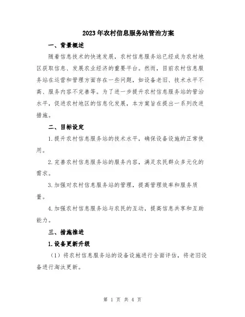 2023年农村信息服务站管治方案
