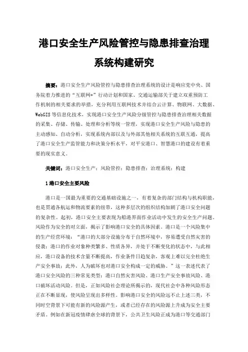 港口安全生产风险管控与隐患排查治理系统构建研究