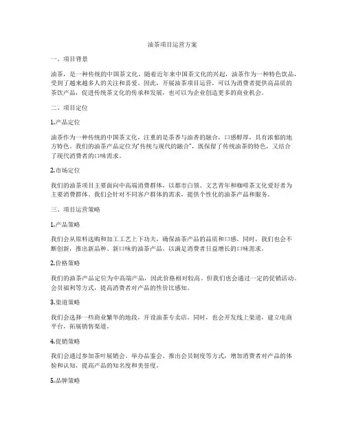 油茶项目运营方案