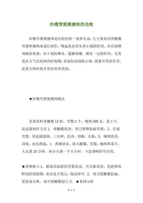 沙榄雪梨煲瘦肉的功效