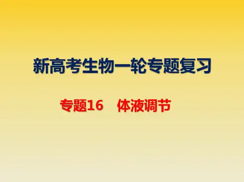 新高考生物一轮专题复习：16 体液调节