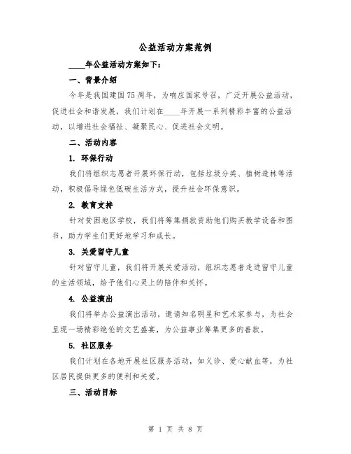 公益活动方案范例(三篇)