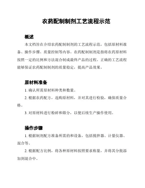 农药配制制剂工艺流程示范