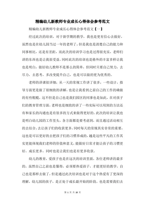 幼儿新教师专业成长心得体会参考范文