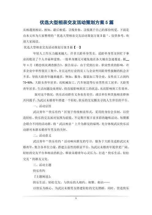 优选大型相亲交友活动策划方案5篇