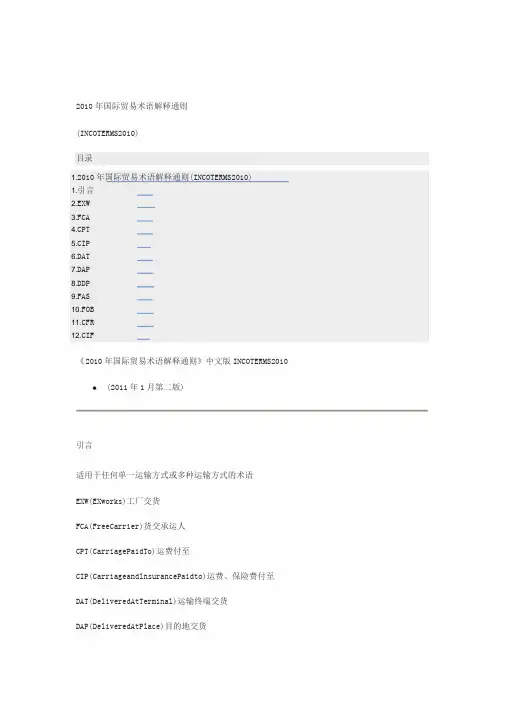 2010年国际贸易术语解释通则(中文完整版)